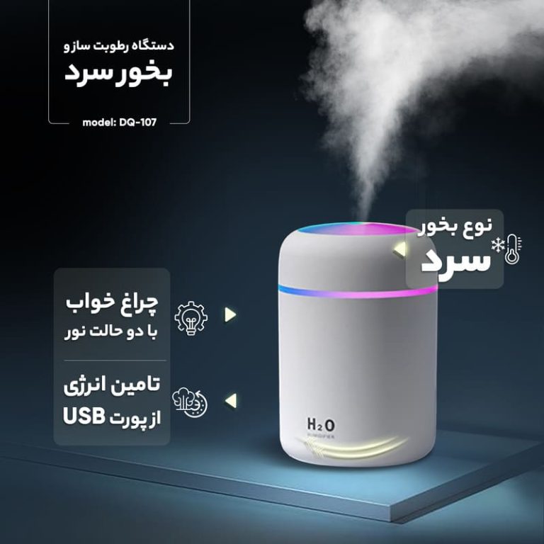 دستگاه رطوبت ساز و بخور سرد